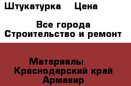 Штукатурка  › Цена ­ 190 - Все города Строительство и ремонт » Материалы   . Краснодарский край,Армавир г.